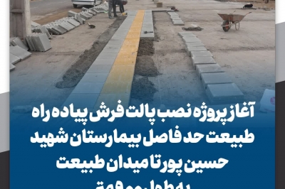 آغاز پروژه نصب پالت فرش پیاده راه طبیعت