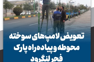 تعویض لامپ های سوخته محوطه و پیاده راه پارک فجر لنگرود
