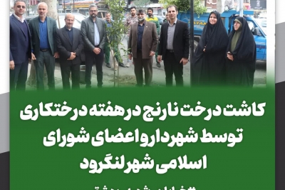 کاشت درخت نارنج در هفته درختکاری توسط شهردار و اعضای شورا