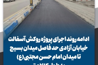 روکش آسفالت نوار حفاری خیابان آزادی