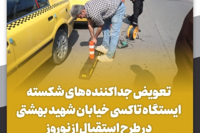 تعویض جداکننده های شکسته ایستگاه تاکسی خیابان شهید بهشتی