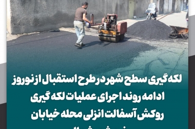  اجرای عملیات لکه گیری روکش آسفالت انزلی محله خیابان خرمشهر شمالی