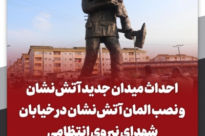 احداث میدان جدید آتش نشان و نصب المان آتش نشان در خیابان شهدای نیروی انتظامی