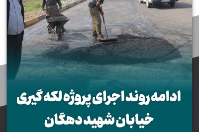 عملیات لکه گیری خیابان شهید حاج حسن دهگان