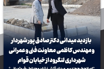 بازدید شهردار و معاون عمرانی از خیابان قوام