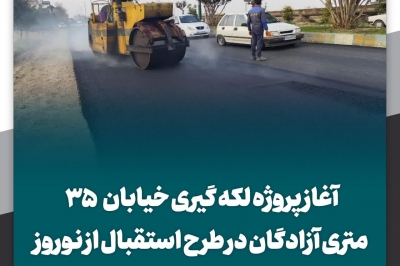 لکه گیری خیابان ۳۵ متری آزادگان 