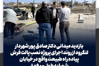 بازدید شهردار از پروژه نصب پالت فرش پیاده راه طبیعت 