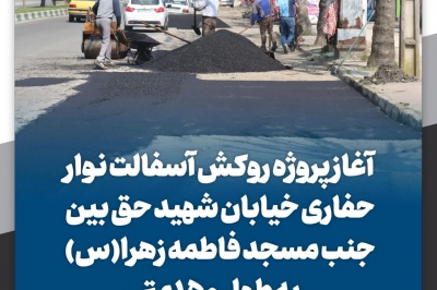  آغاز پروژه روکش آسفالت نوار حفاری خیابان شهید حق بین