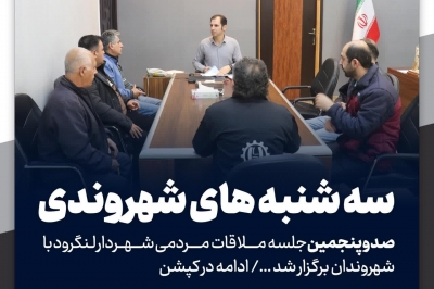 صد و پنجمین جلسه ملاقات مردمی شهردار لنگرود با شهروندان