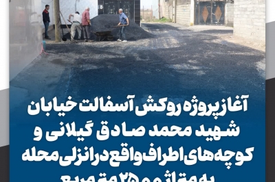 آغاز پروژه روکش آسفالت خیابان شهید محمد صادق گیلانی