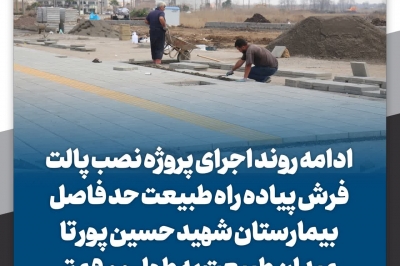 ادامه روند اجرای پروژه نصب پالت فرش پیاده راه طبیعت