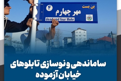 ساماندهی و نوسازی تابلوهای خیابان آزموده