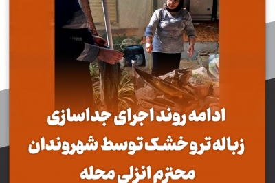 جداسازی زباله تر و خشک توسط شهروندان محترم انزلی محله