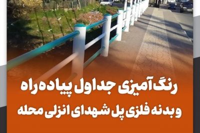 رنگ آمیزی جداول پیاده راه و بدنه فلزی پل شهدای انزلی محله
