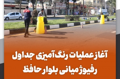 آغاز عملیات رنگ آمیزی جداول رفیوژ میانی بلوار حافظ