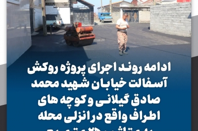 روکش آسفالت خیابان شهید محمد صادق گیلانی و کوچه های اطراف
