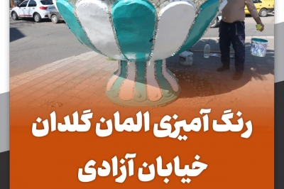 رنگ آمیزی المان گلدان خیابان آزادی
