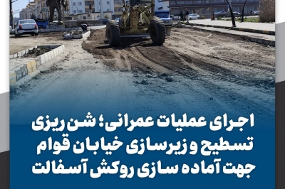 شن ریزی تسطیح و زیرسازی خیابان قوام جهت آماده سازی روکش آسفالت