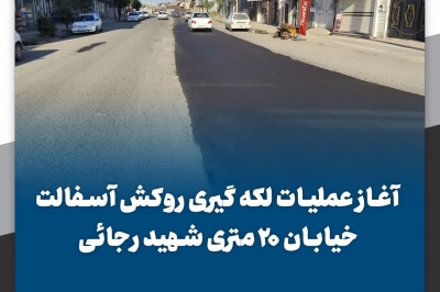 لکه گیری روکش آسفالت خیابان ۲۰ متری شهید رجائی و بلوار حافظ