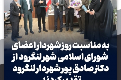 تقدیر اعضای شورا از شهردار به مناسبت روز شهردار