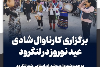 کارناوال شادی عید نوروز در لنگرود توسط شهرداری