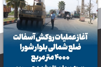 روکش آسفالت ضلع شمالی بلوار شورا 