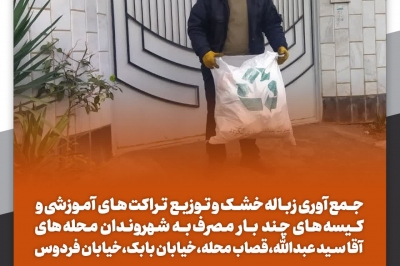 جمع آوری زباله خشک و توزیع تراکت های آموزشی بین شهروندان