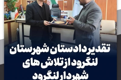 تقدیر دادستان شهرستان لنگرود از تلاش های شهردار لنگرود