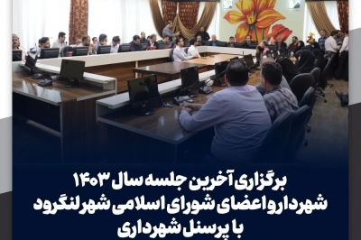 برگزاری آخرین جلسه سال ۱۴۰۳ شهردار و اعضای شورا با پرسنل
