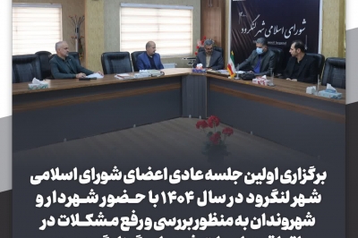 برگزاری اولین جلسه عادی اعضای شورای اسلامی شهر لنگرود در سال ۱۴۰۴