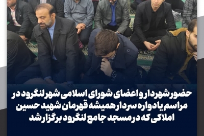 حضور شهردار و اعضای شورا در یادواره شهید املاکی
