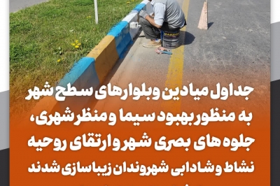 رنگ آمیزی جداول میادین و بلوارهای سطح شهر