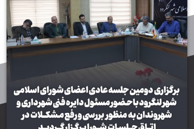 برگزاری دومین جلسه عادی اعضای شورا در سال جدید