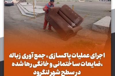 پاکسازی، جمع آوری نخاله، زباله و ضایعات ساختمانی و خانگی رها شده در سطح شهر لنگرود