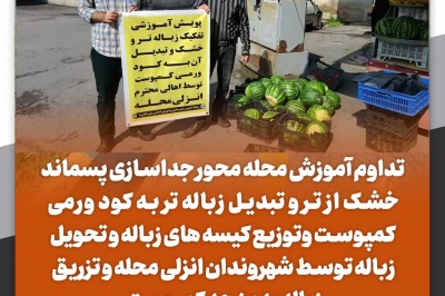 آموزش مدیریت پسماند به اهالی انزلی محله