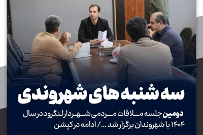 دومین جلسه ملاقات مردمی شهردار لنگرود در سال ۱۴۰۴