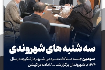 سومین جلسه ملاقات مردمی شهردار لنگرود در سال ۱۴۰۴ با شهروندان