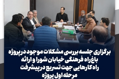 جلسه بررسی مشکلات موجود در پروژه باغ راه فرهنگی خیابان شورا