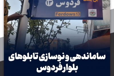 ساماندهی و نوسازی تابلوهای بلوار فردوس
