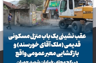 عقب نشینی یک باب منزل مسکونی قدیمی در رکج محله