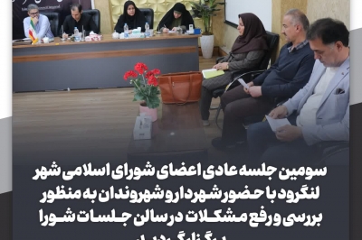 برگزاری سومین جلسه عادی اعضای شورای شهر