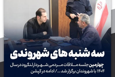 چهارمین جلسه ملاقات مردمی شهردار لنگرود در سال ۱۴۰۴