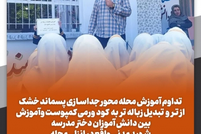 تداوم آموزش محله محور جداسازی پسماند خشک از  تر و تبدیل زباله تر به کود ورمی کمپوست