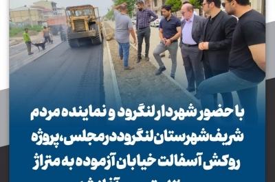 آغاز پروژه روکش آسفالت خیابان آزموده