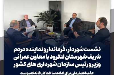 نشست شهردار و نماینده مجلس با معاون عمرانی وزیر