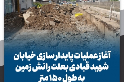پایدارسازی خیابان شهید قبادی