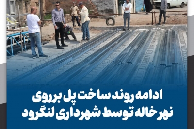 ادامه روند ساخت پل بر روی نهر خاله توسط شهرداری لنگرود 