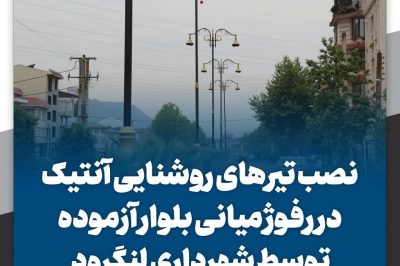 نصب تیرهای روشنایی آنتیک در رفوژ میانی بلوار آزموده توسط شهرداری لنگرود