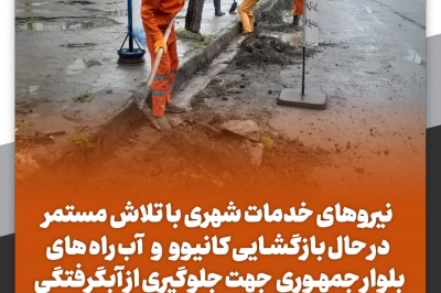 نیروهای خدمات شهری با تلاش مستمر در حال بازگشایی کانیوو و آب راه های بلوار جمهوری جهت جلوگیری از آبگرفتگی