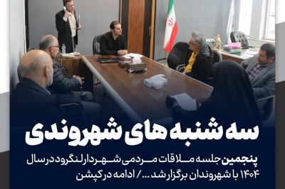 پنجمین جلسه ملاقات مردمی شهردار لنگرود در سال ۱۴۰۴ با شهروندان